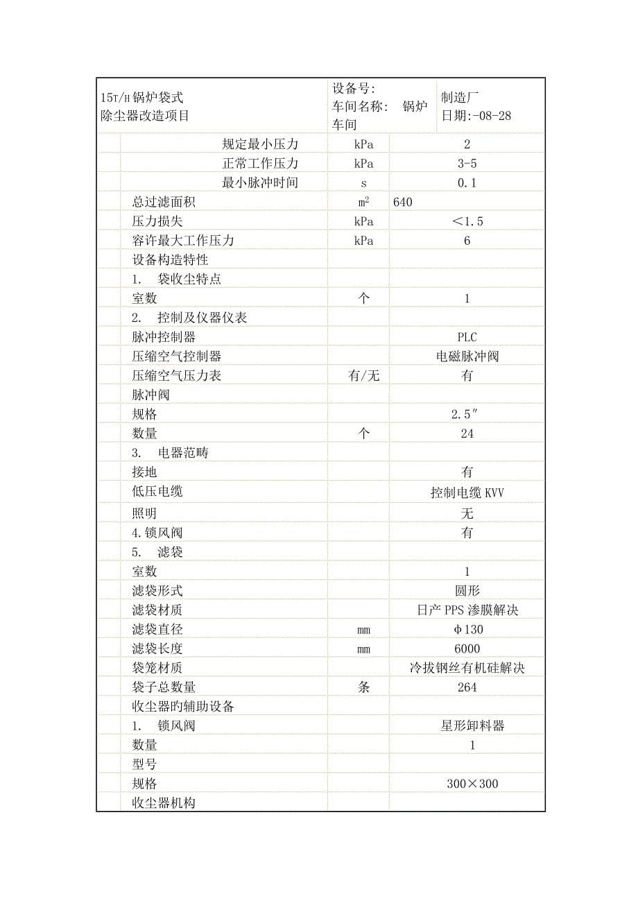 锅炉布袋除尘器系统技术方案_第5页