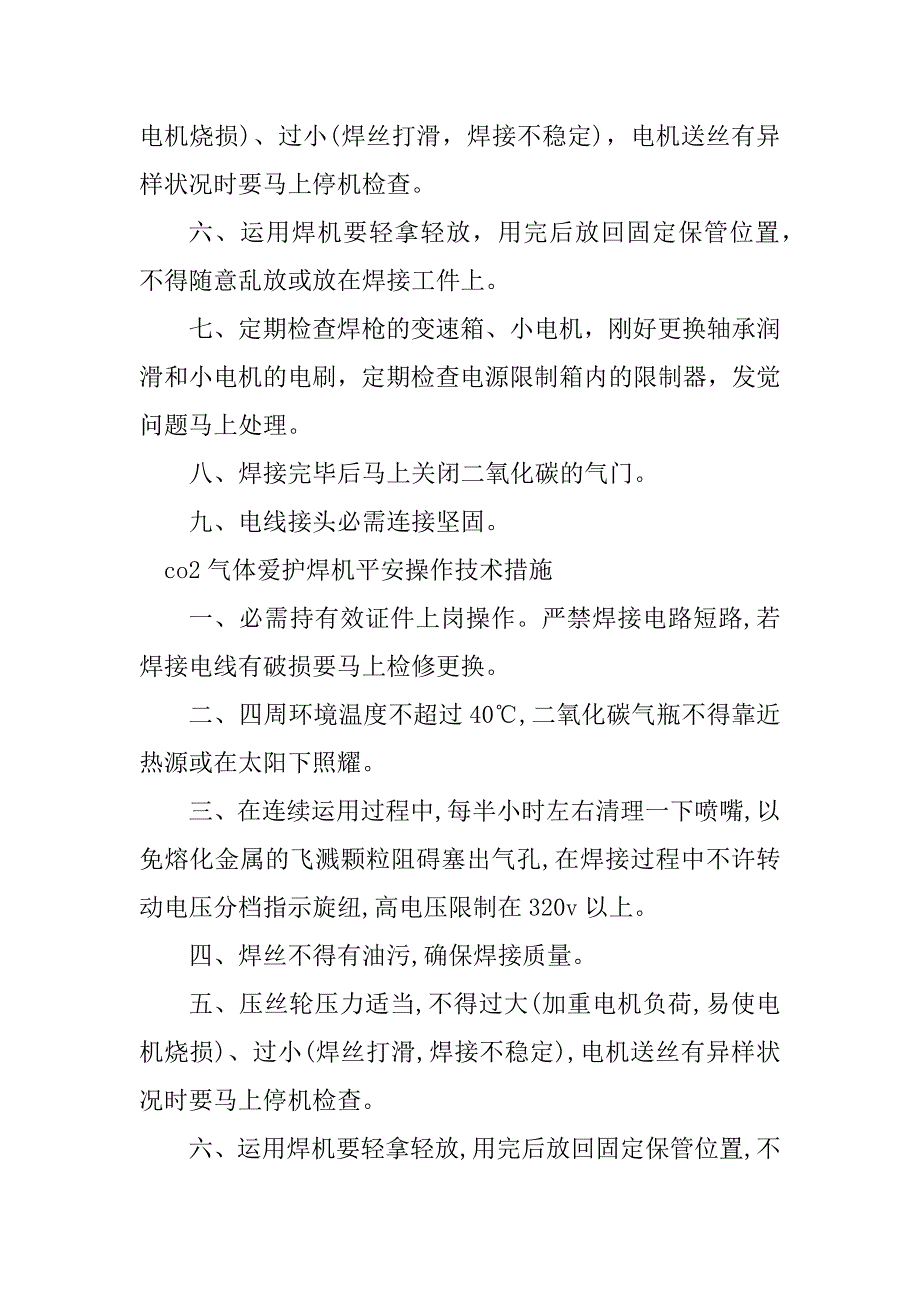 2023年气体保护焊安全操作4篇_第2页