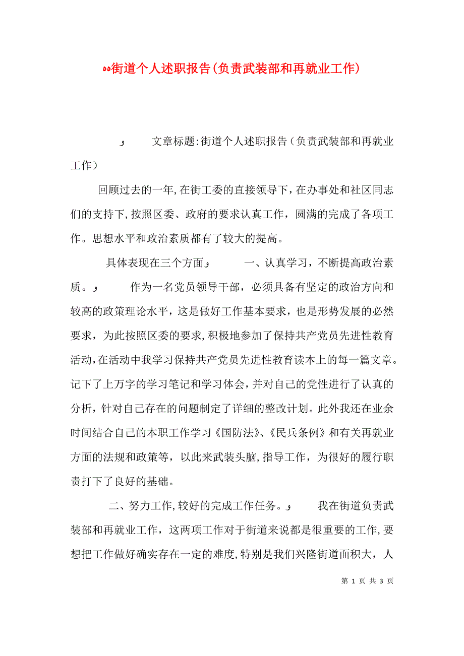 街道个人述职报告负责武装部和再就业工作_第1页