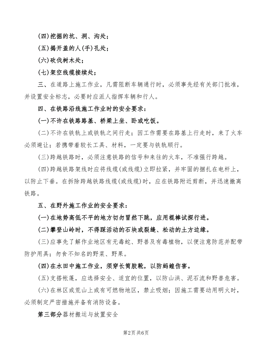 通信线路抢修安全作业制度_第2页