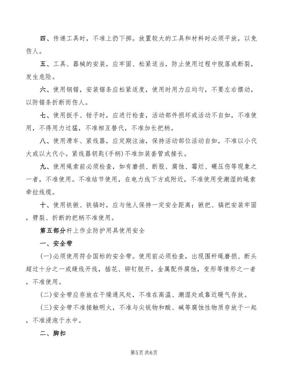 通信线路抢修安全作业制度_第5页