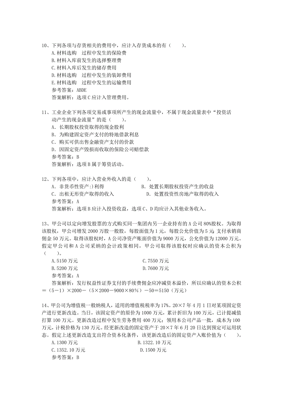 注册会计师《公司战略》考点：公司的财务目标体系每日一练(2014.3.4)_第3页