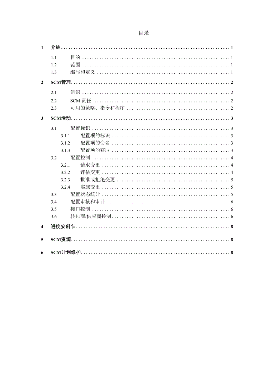 软件配置管理计划模版_第3页