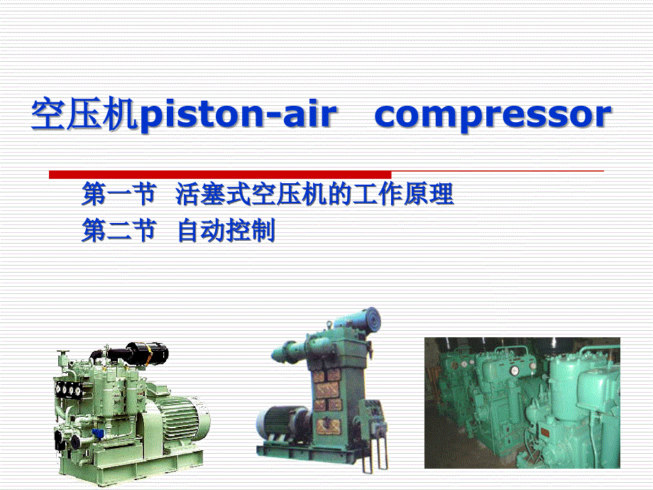 空压机的原理.解析课件_第1页