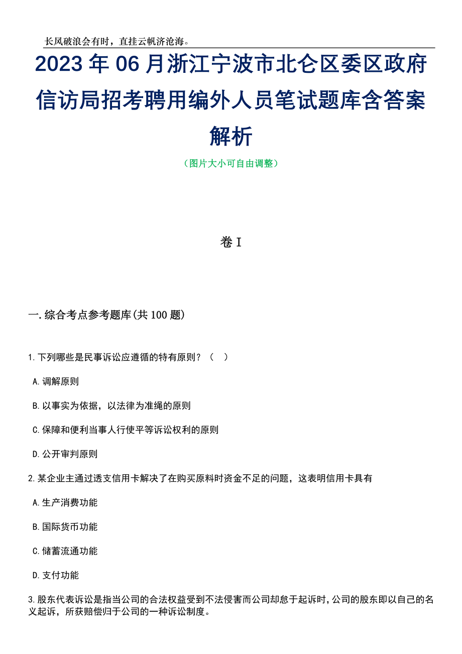 2023年06月浙江宁波市北仑区委区政府信访局招考聘用编外人员笔试题库含答案解析_第1页