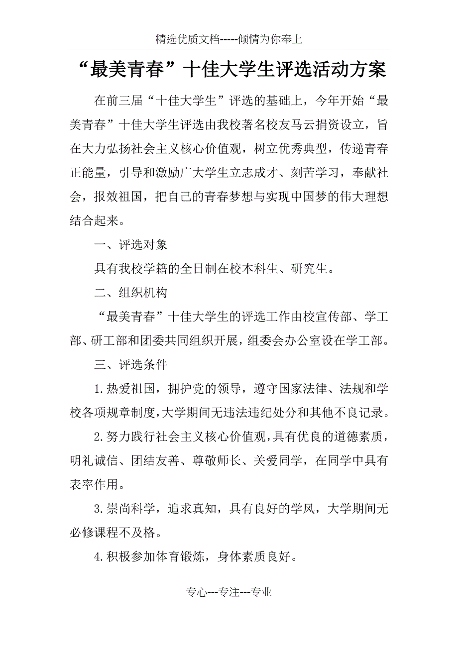 “最美青春”十佳大学生评选活动方案_第1页