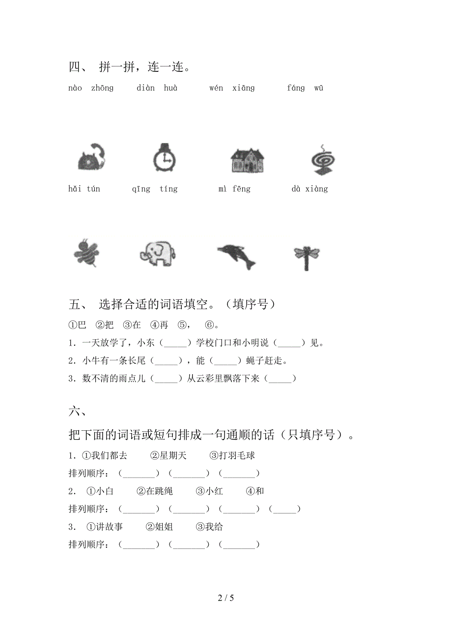 部编人教版一年级语文下册期末考试卷最新_第2页