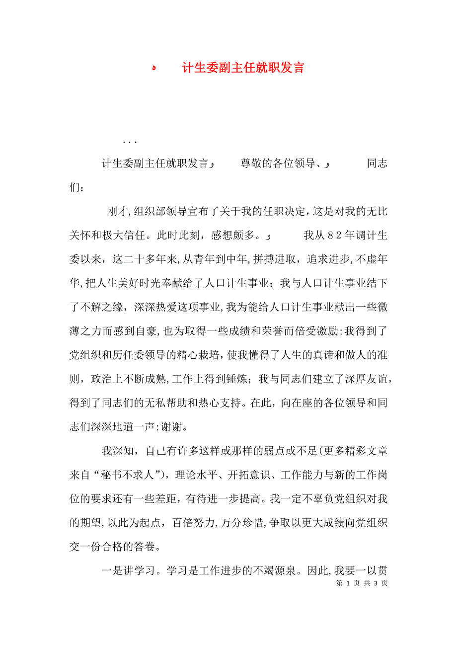 计生委副主任就职发言_第1页