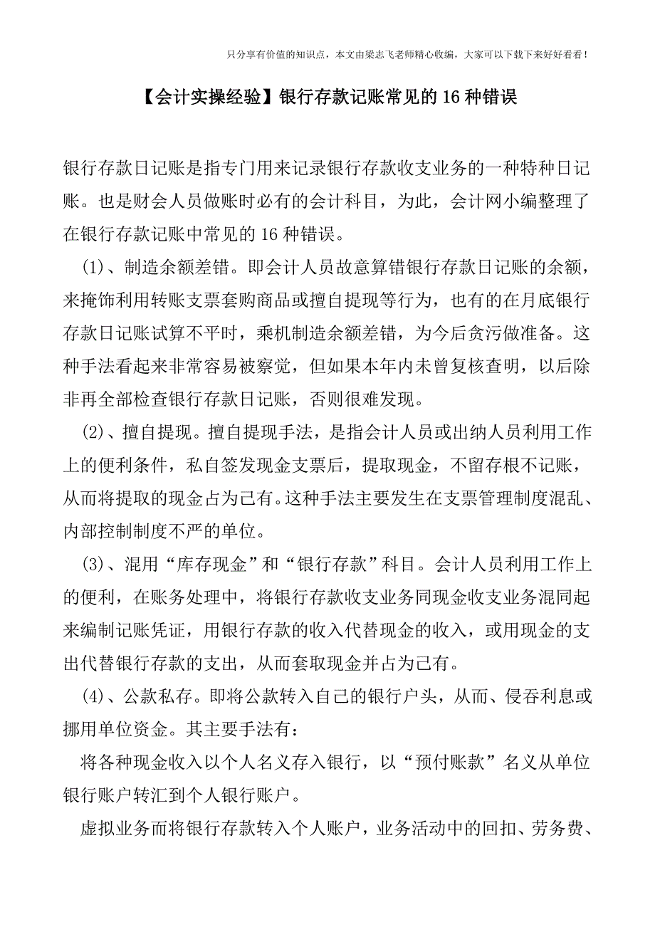 【会计实操经验】银行存款记账常见的16种错误.doc_第1页