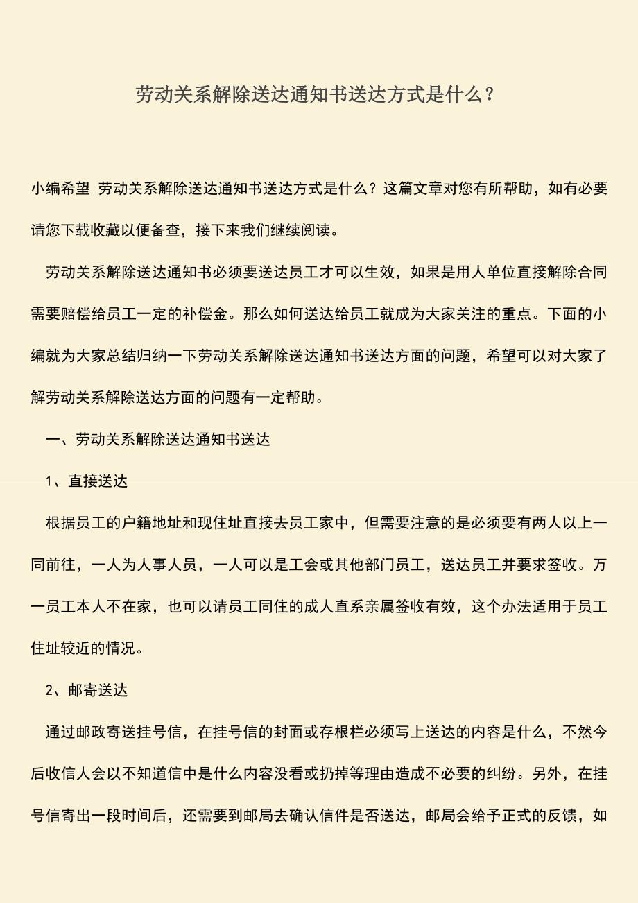 推荐：劳动关系解除送达通知书送达方式是什么？.doc_第1页