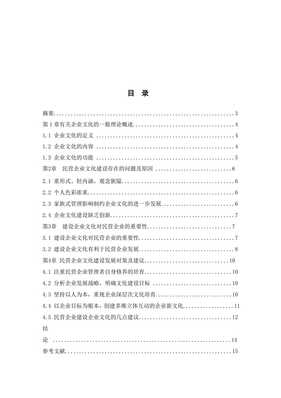 浅谈建设企业文化对民营企业的重要性1_第1页