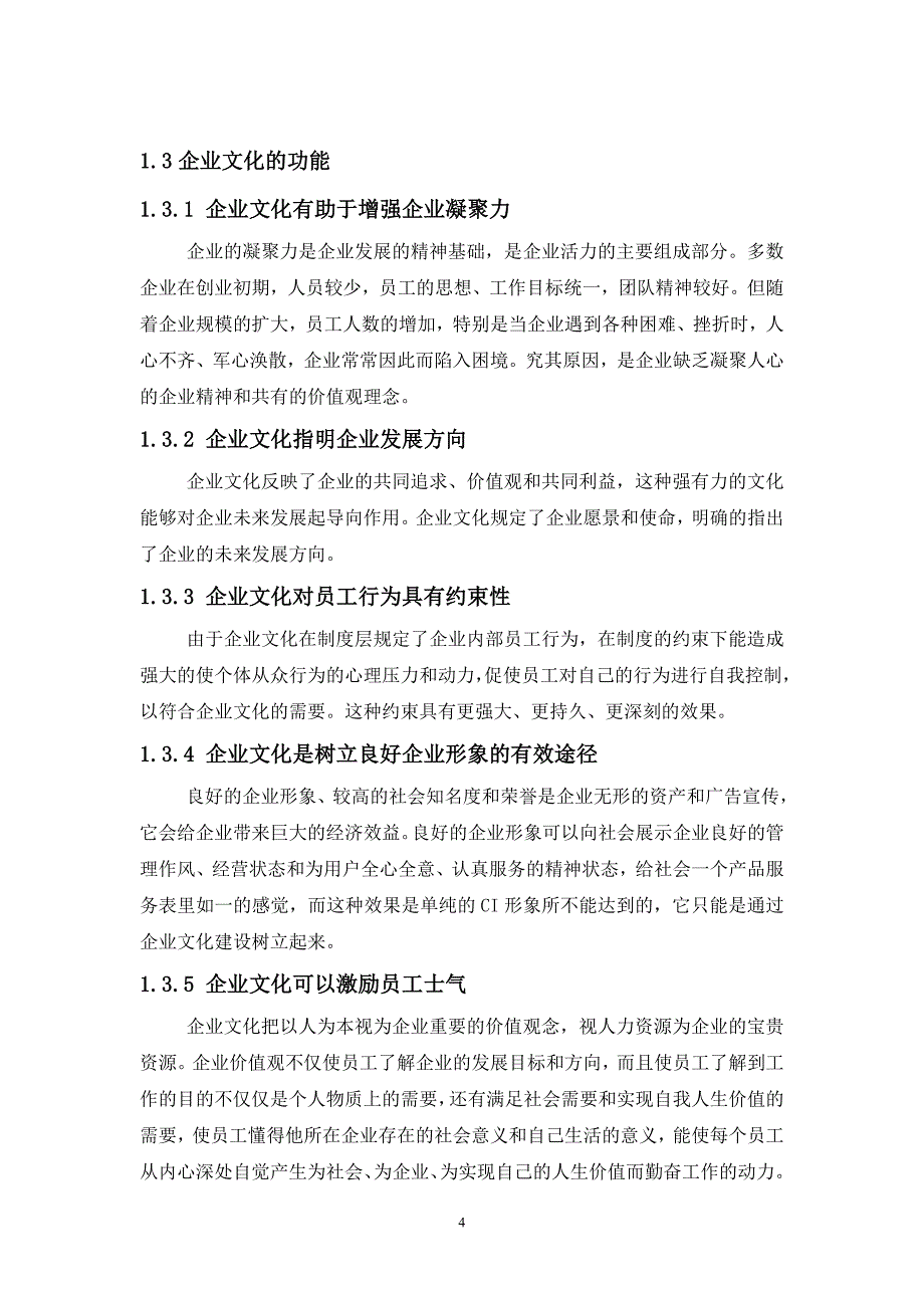 浅谈建设企业文化对民营企业的重要性1_第4页