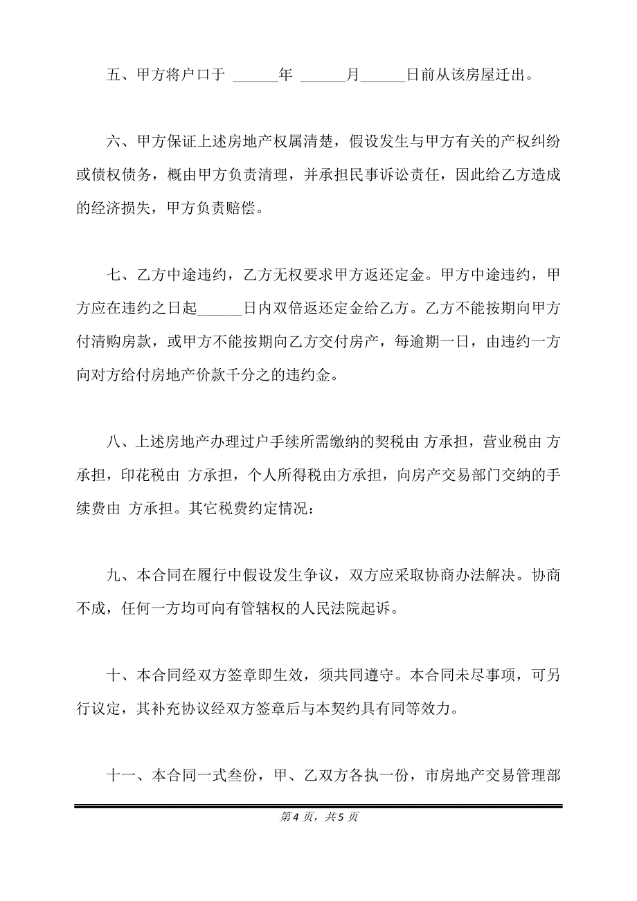 简易房屋买卖合同正式版.doc_第4页