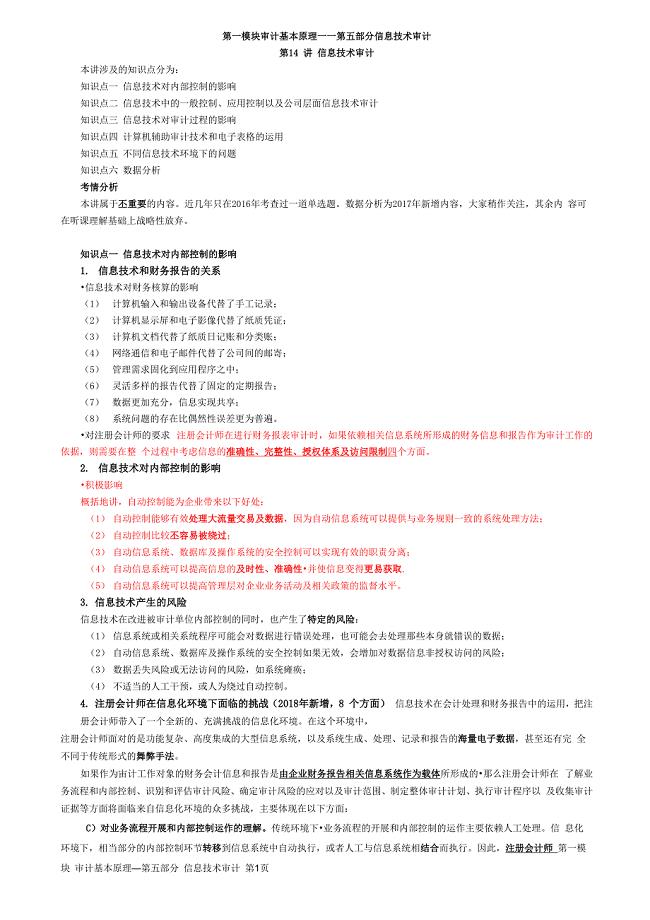 审计05信息技术审计