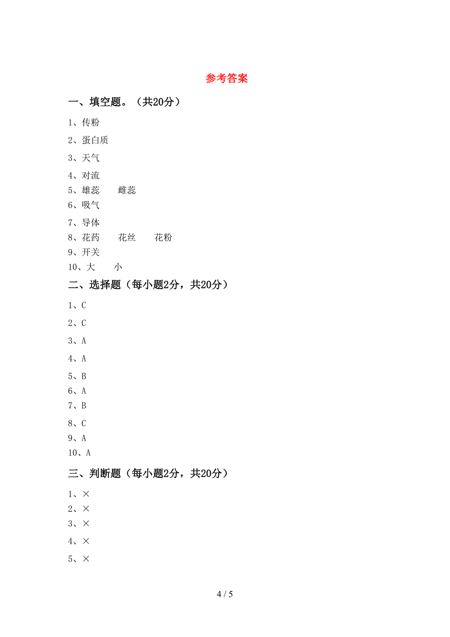 新人教版四年级科学(上册)期中试卷(免费).doc_第4页