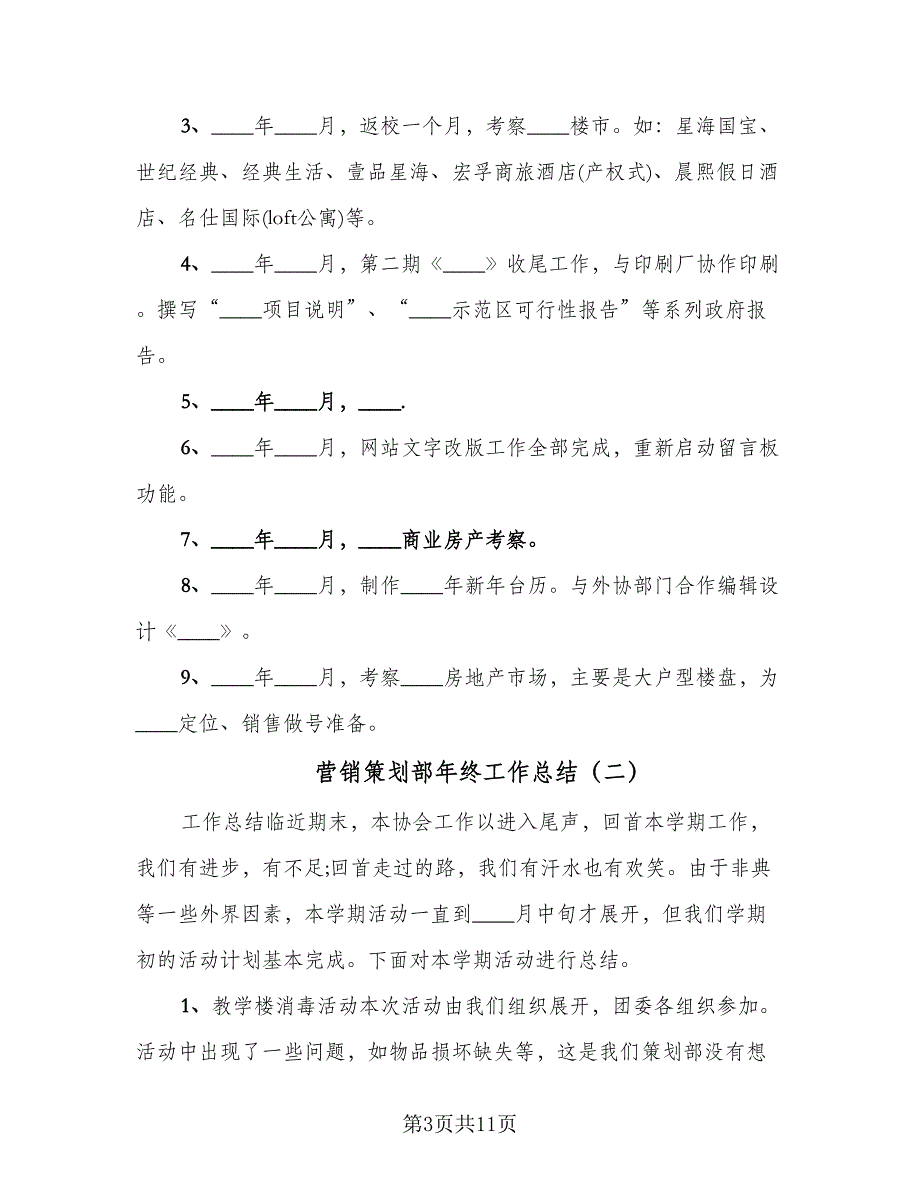 营销策划部年终工作总结（5篇）.doc_第3页