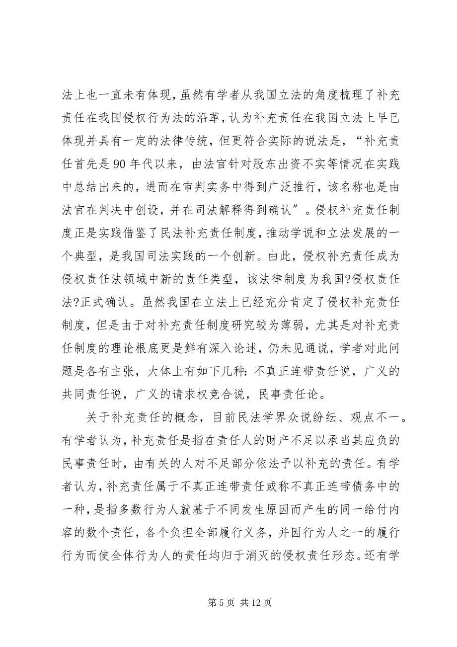 2023年侵权补充责任法律制度的反思.docx_第5页