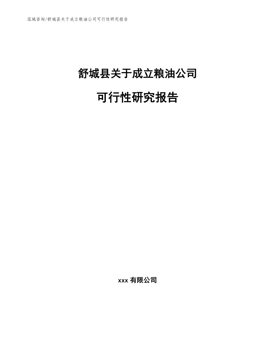 舒城县关于成立粮油公司可行性研究报告_第1页