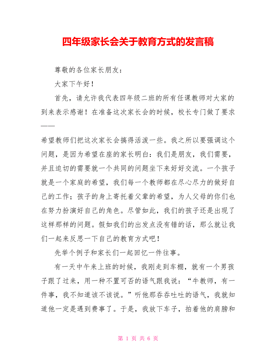 四年级家长会关于教育方式的发言稿_第1页