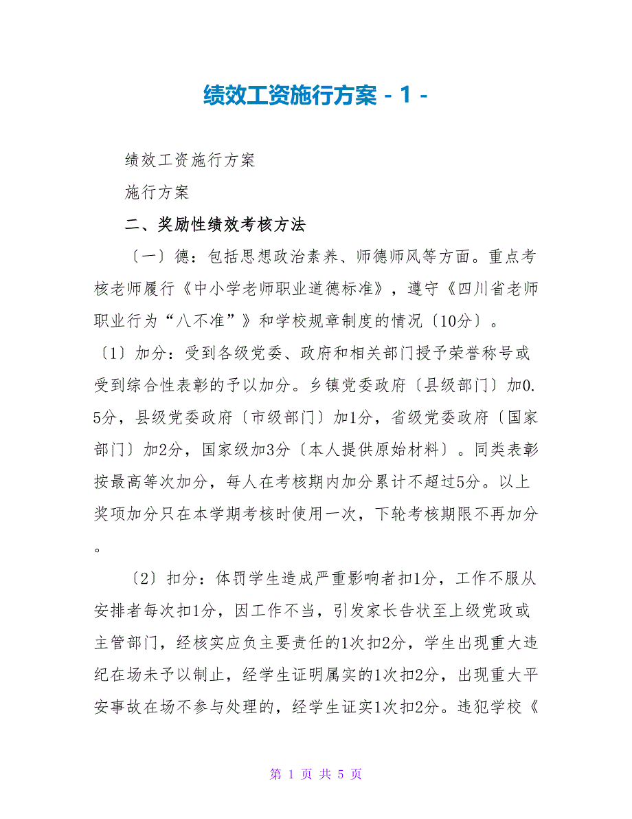 绩效工资实施方案_第1页