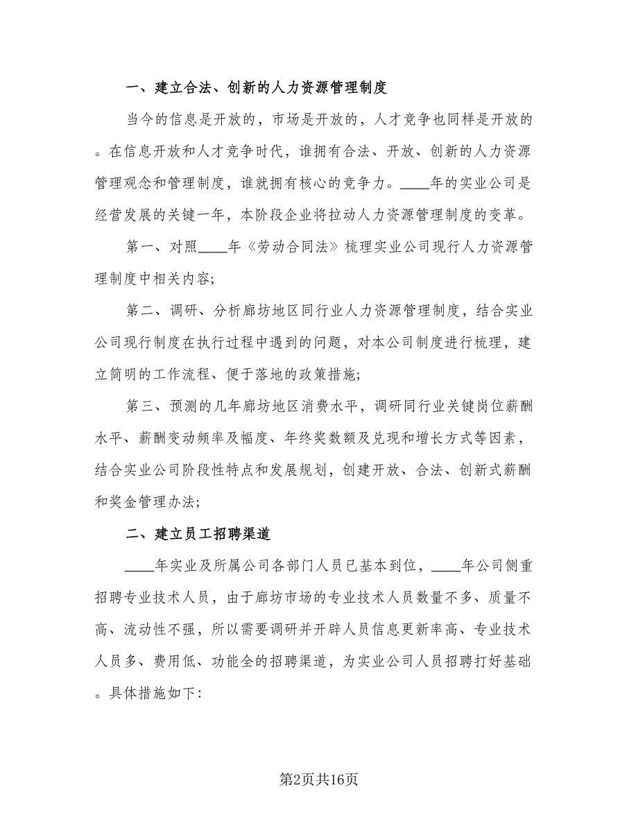 人事助理个人工作计划模板（5篇）_第2页