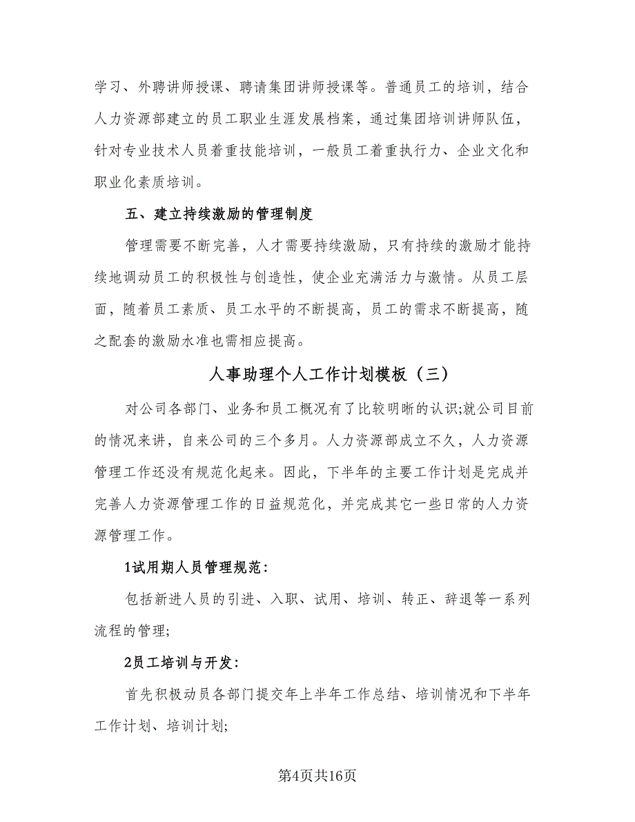 人事助理个人工作计划模板（5篇）_第4页