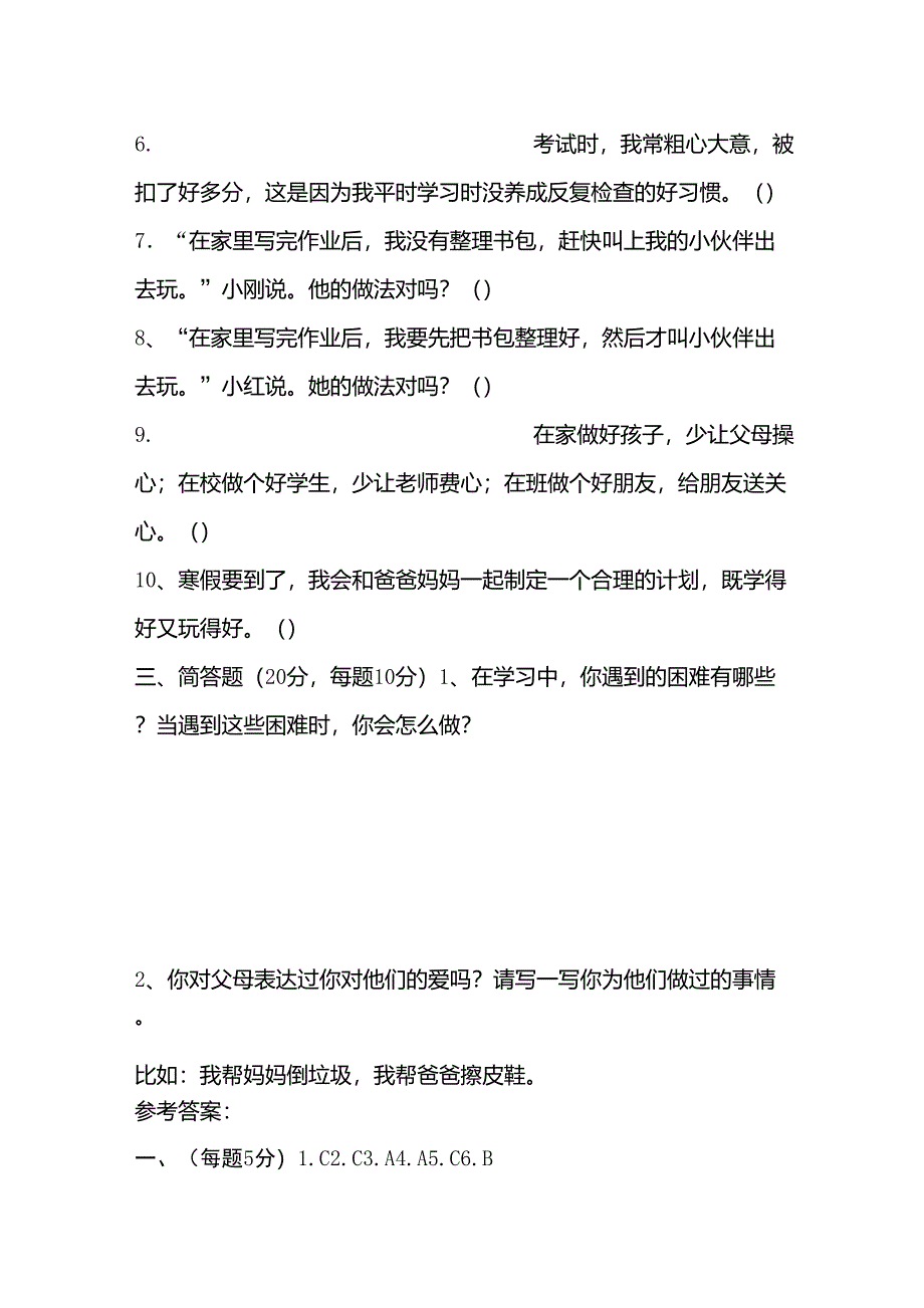 小学四年级第一学期心理健康期末考试卷223_第2页