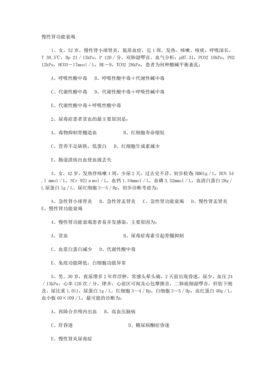 慢性肾功能衰竭复习题_第1页