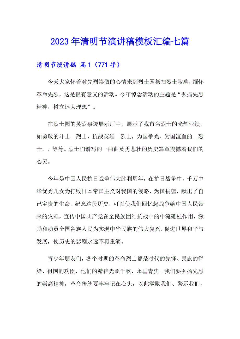 （精品模板）2023年清明节演讲稿模板汇编七篇_第1页