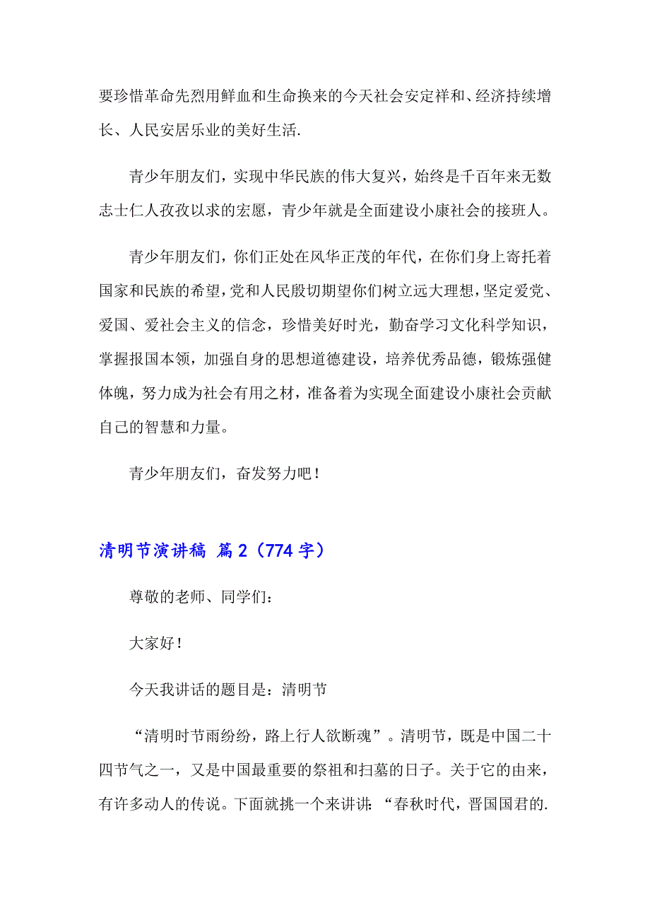 （精品模板）2023年清明节演讲稿模板汇编七篇_第2页