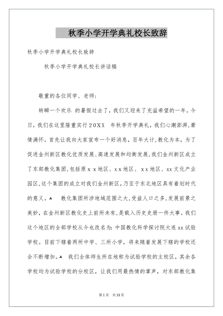 秋季小学开学典礼校长致辞_第1页