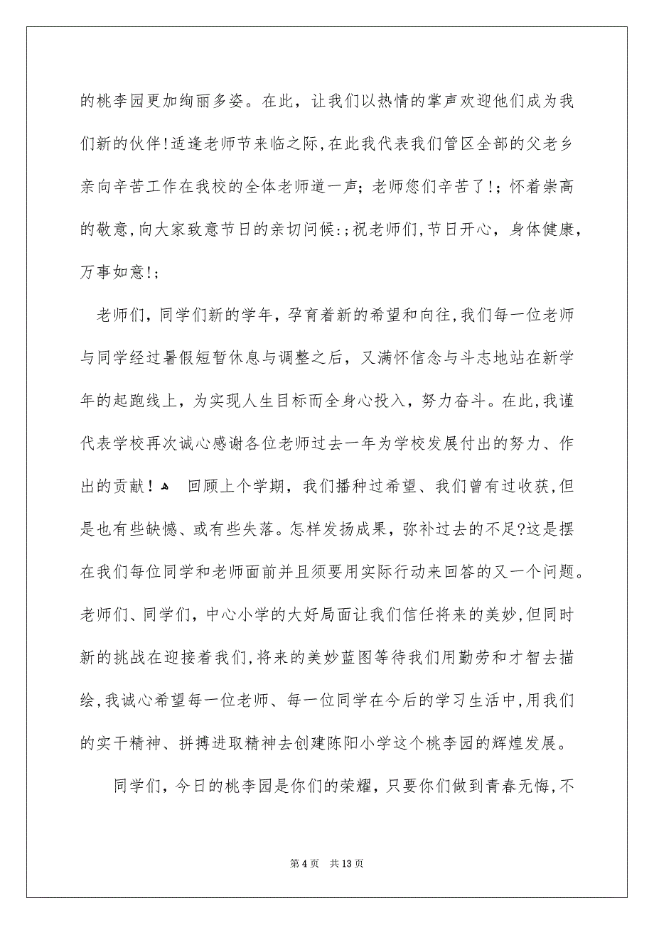 秋季小学开学典礼校长致辞_第4页