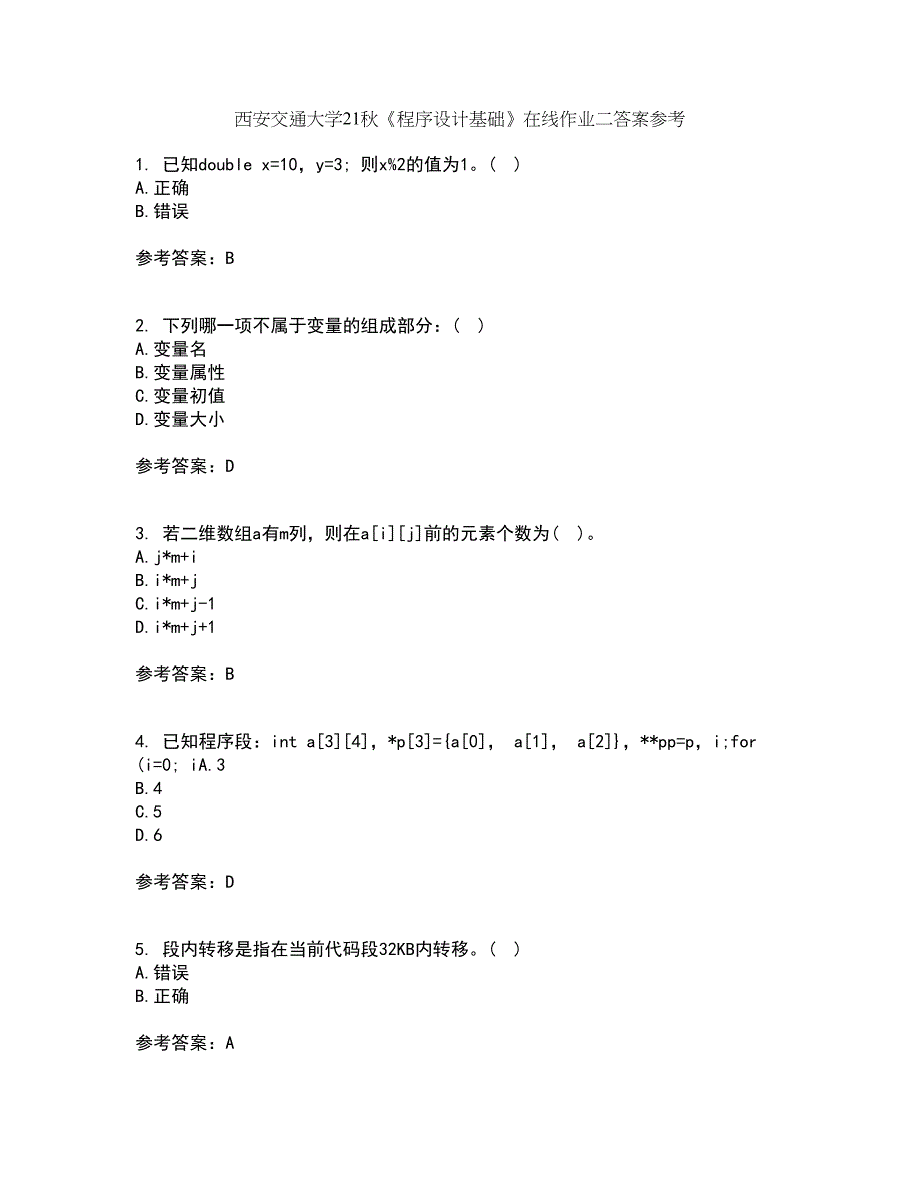 西安交通大学21秋《程序设计基础》在线作业二答案参考53_第1页