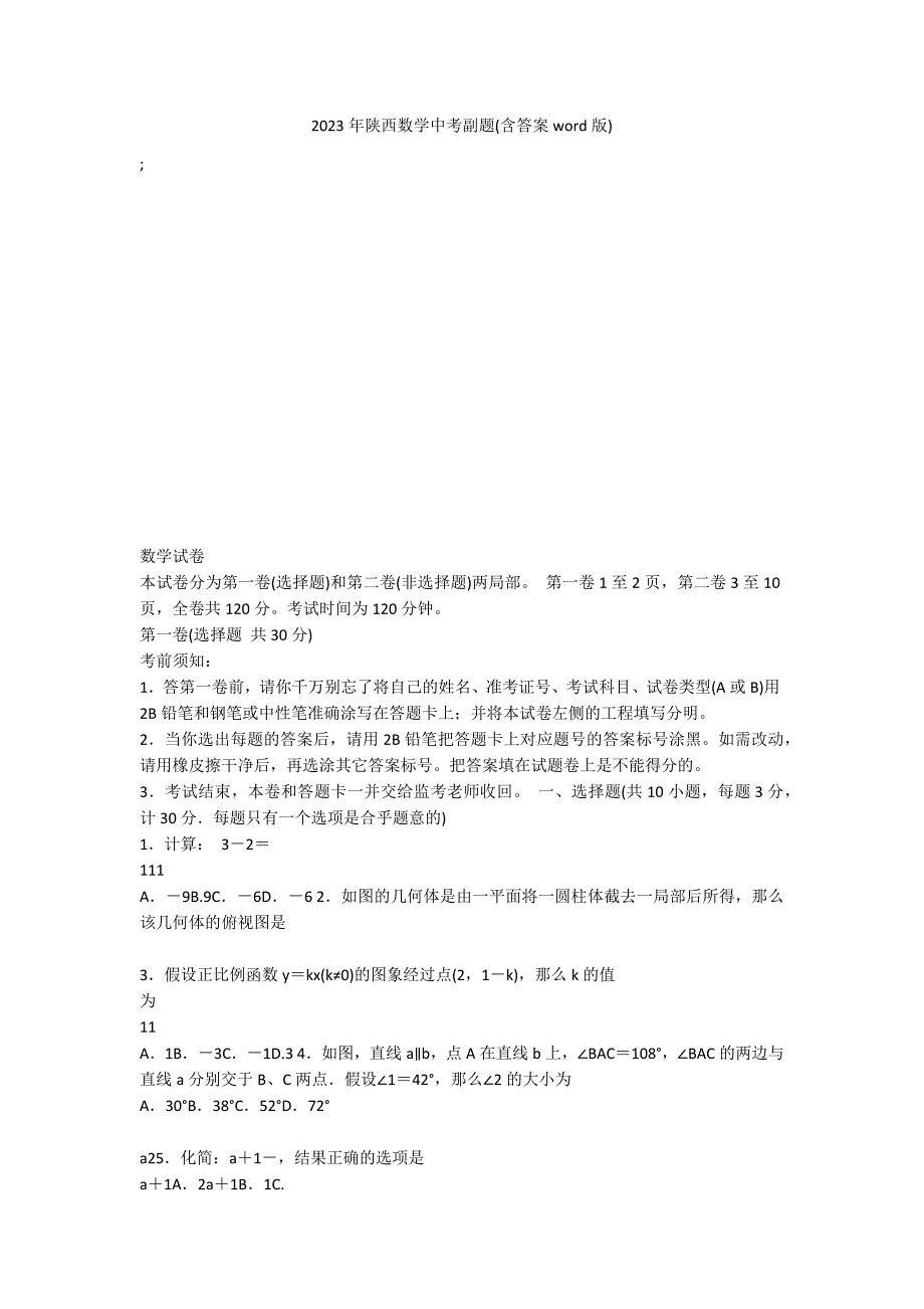 2023年陕西数学中考副题(含答案word版)_第1页