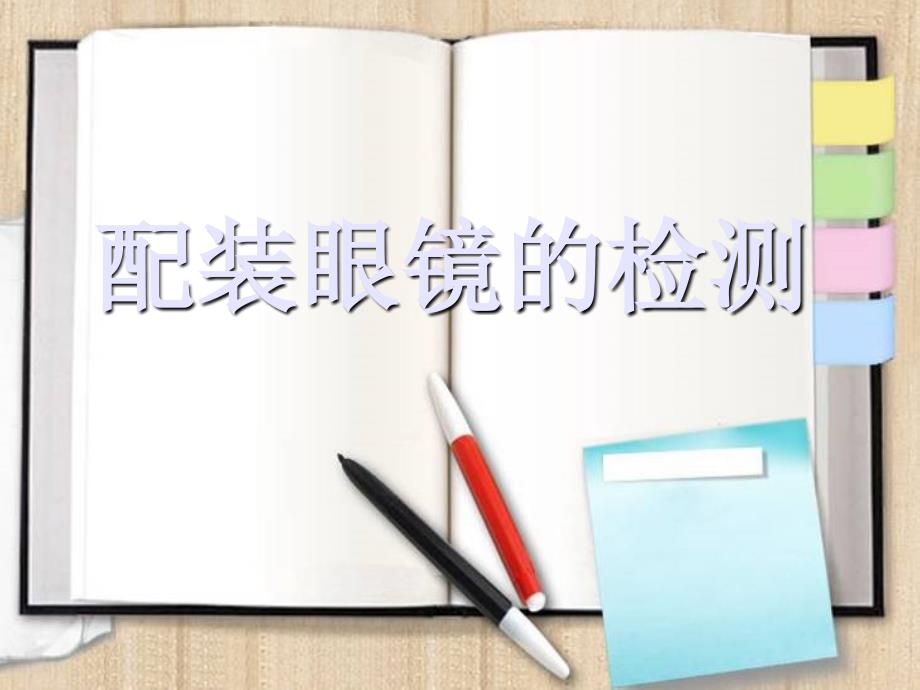 配装眼镜的检测_第1页