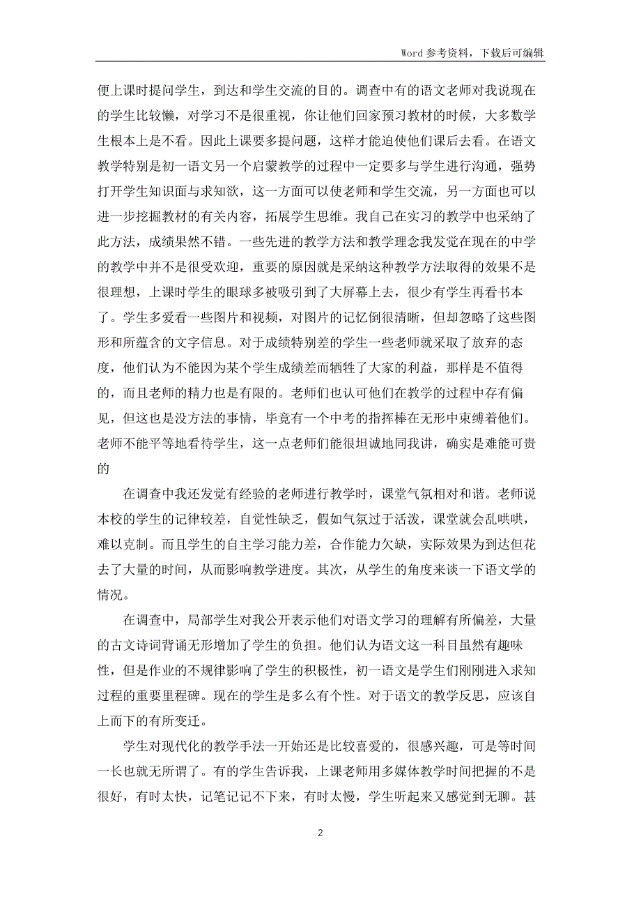 教育实习大学生调查报告三篇_第2页