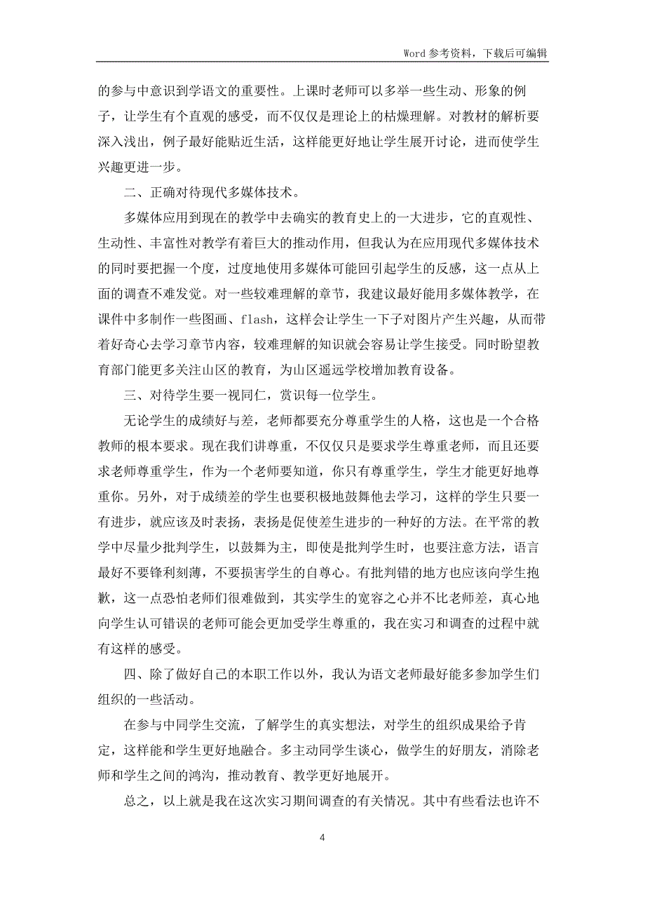 教育实习大学生调查报告三篇_第4页