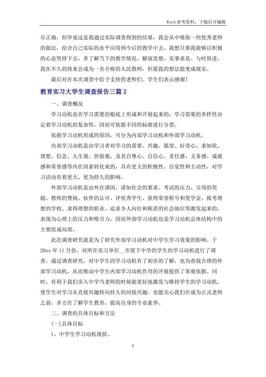 教育实习大学生调查报告三篇_第5页