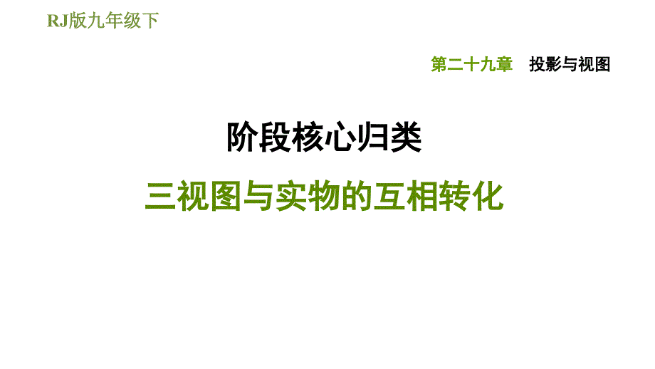 人教版九年级下册数学课件 第29章 阶段核心归类 三视图与实物的互相转化_第1页