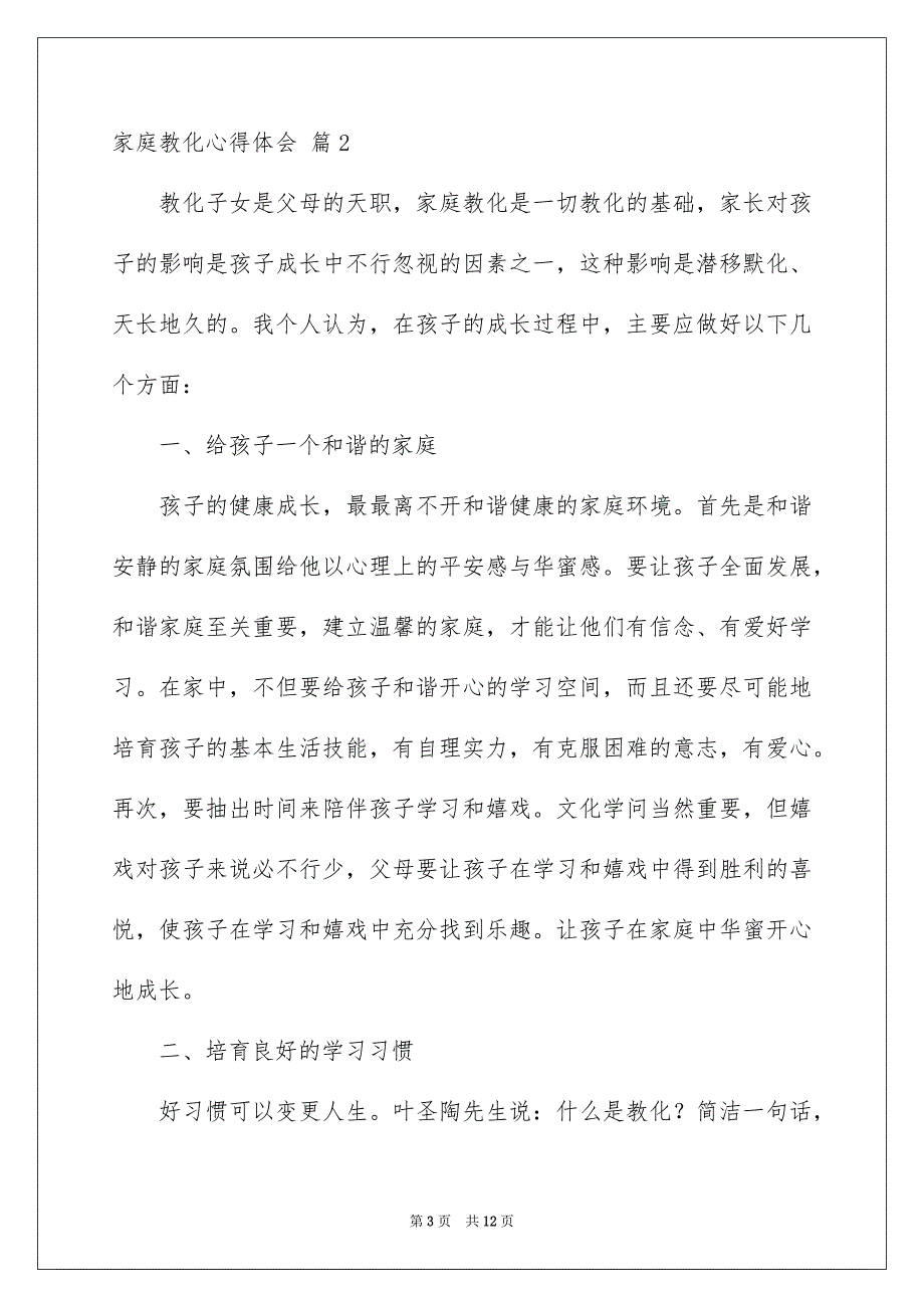 好用的家庭教化心得体会汇总4篇_第3页