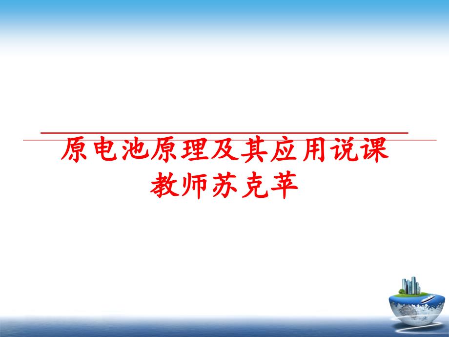 最新原电池原理及其应用说课教师苏克苹精品课件_第1页