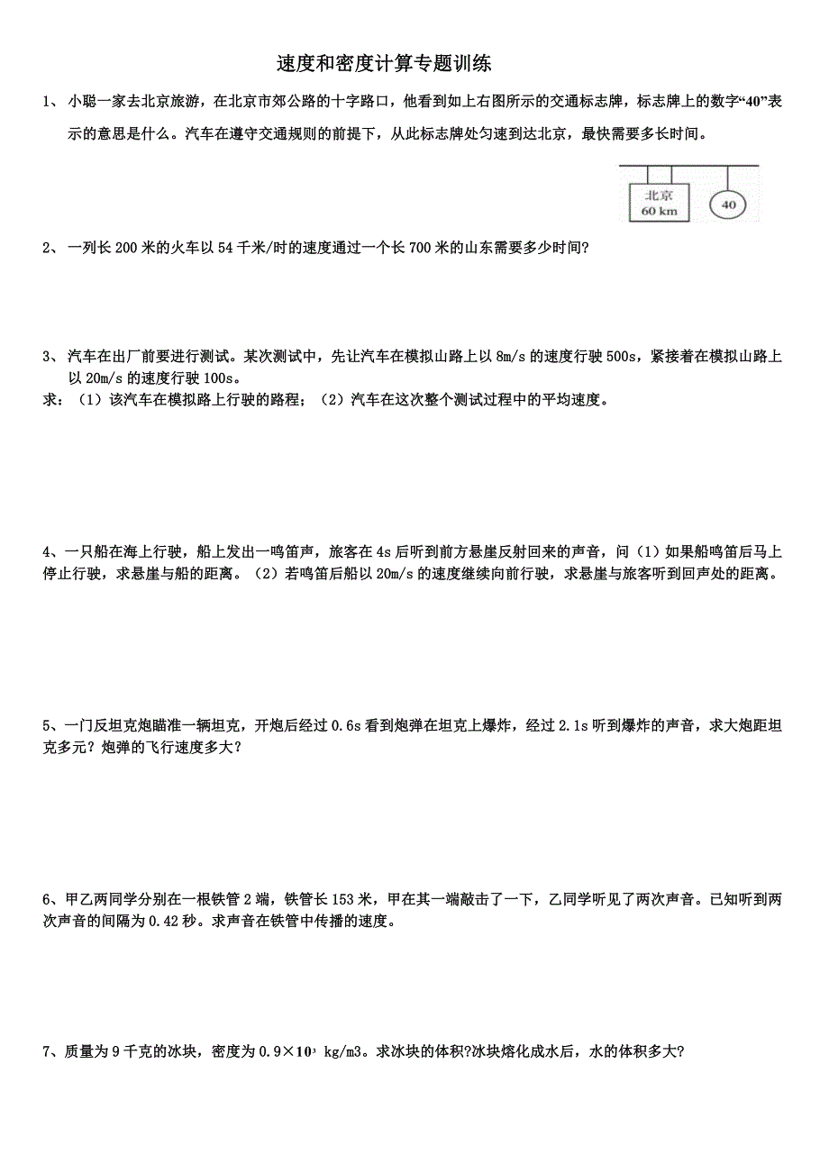 速度和密度计算专题训练_第1页