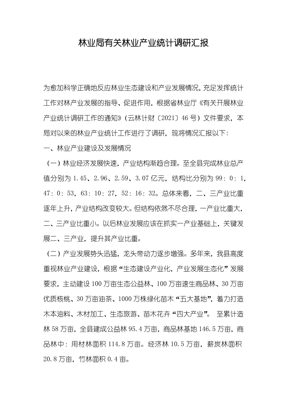 林业局有关林业产业统计调研汇报_第1页