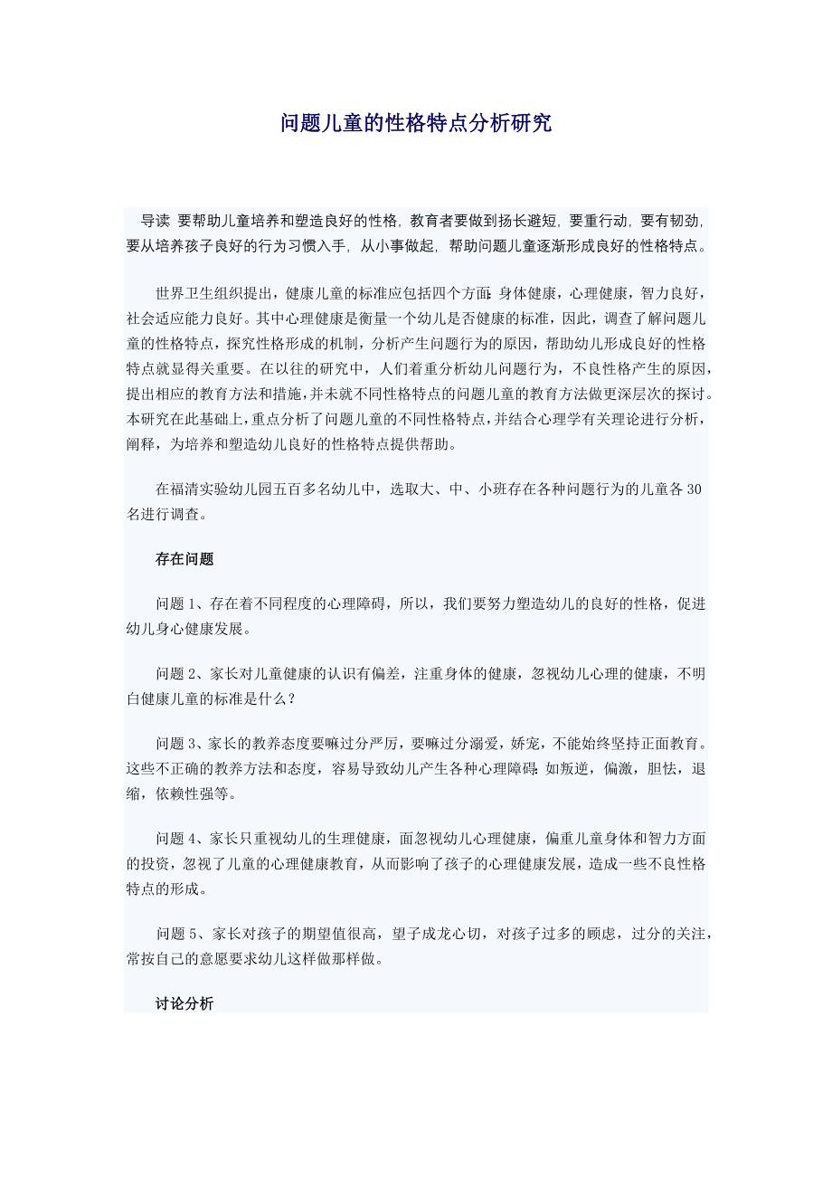 问题儿童的性格特点分析研究.docx_第1页