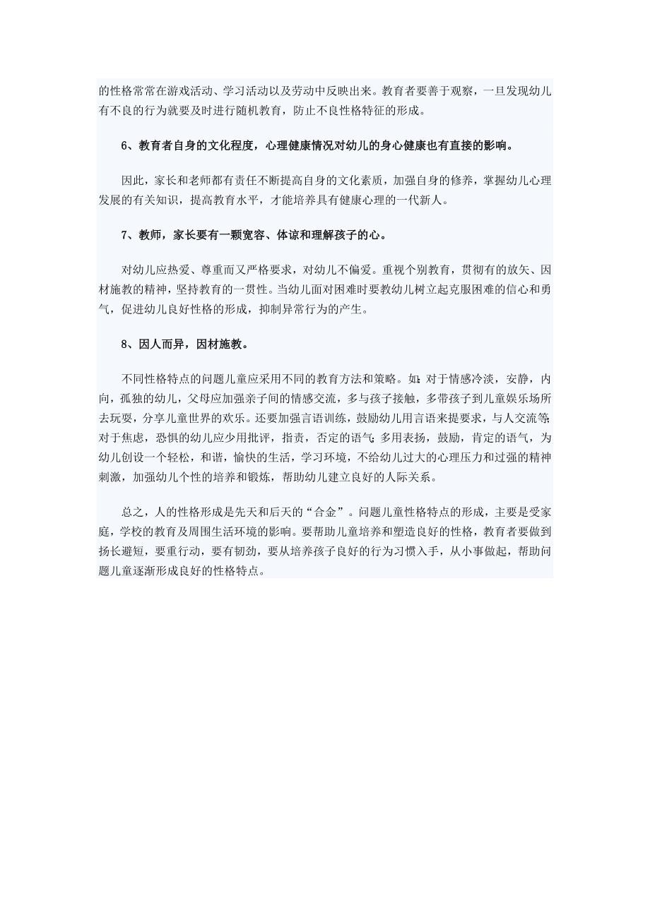 问题儿童的性格特点分析研究.docx_第4页