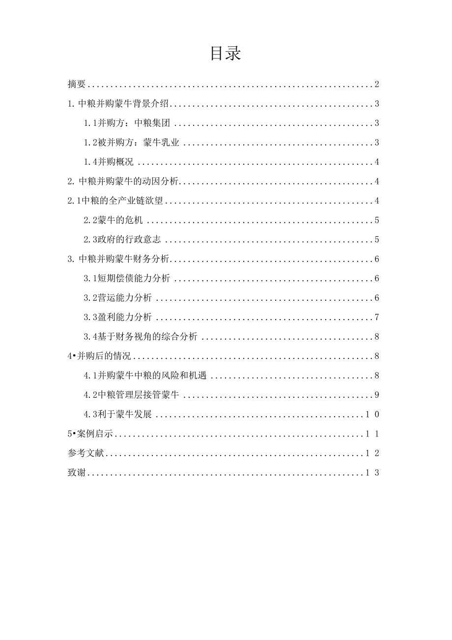 企业并购案例分析中粮并购蒙牛 学年论文_第2页