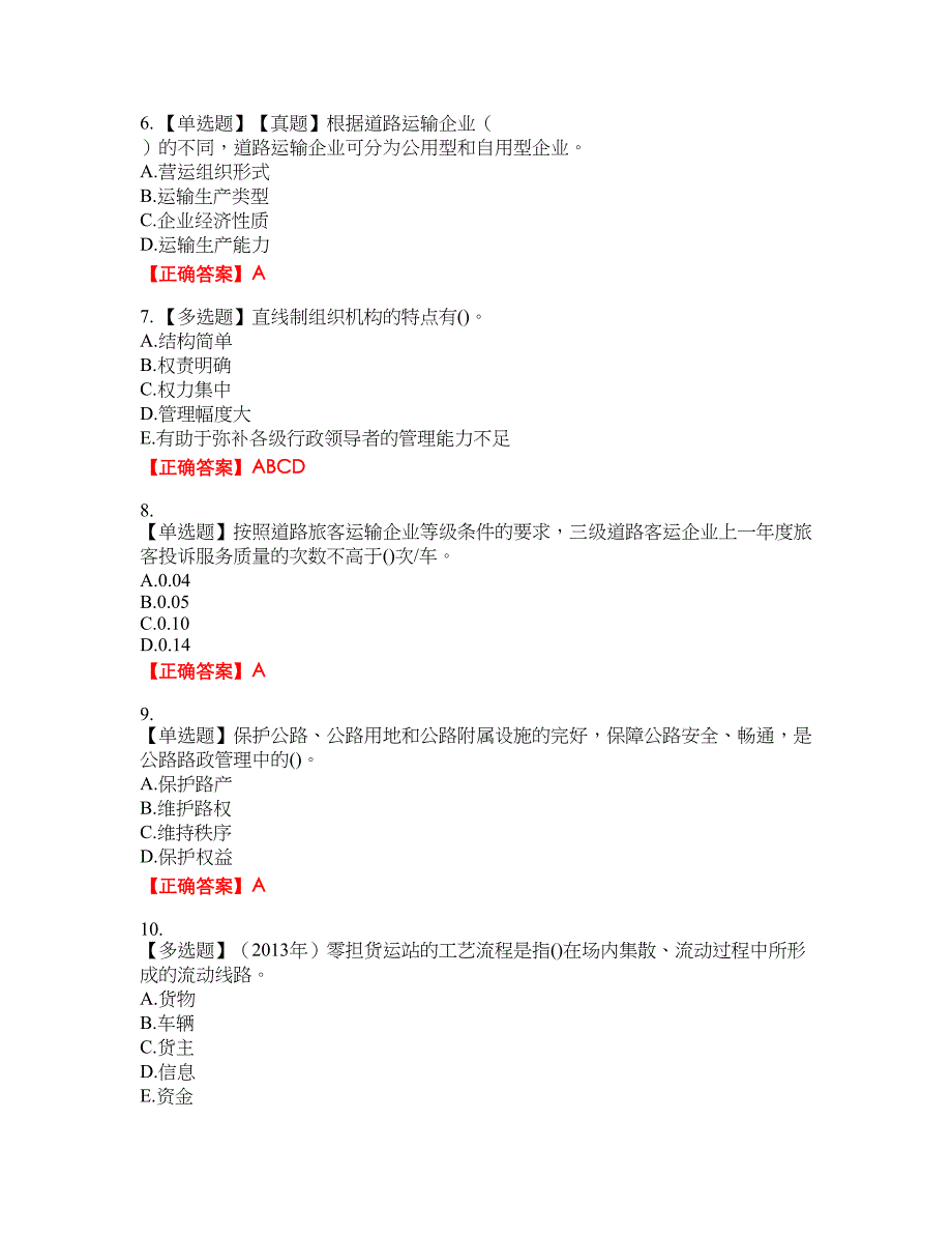 中级经济师《公路运输》资格考试内容及模拟押密卷含答案参考68_第2页