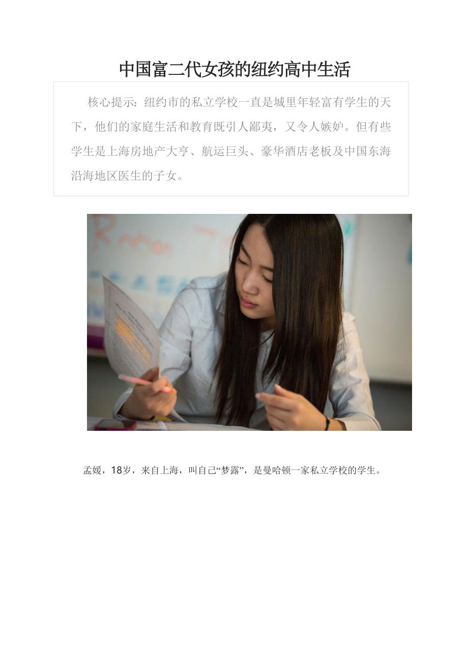 中国富二代女孩的纽约高中生活.doc_第1页