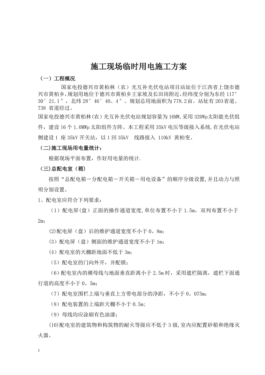 光伏发电站项目施工现场临时用电施工方案_第3页