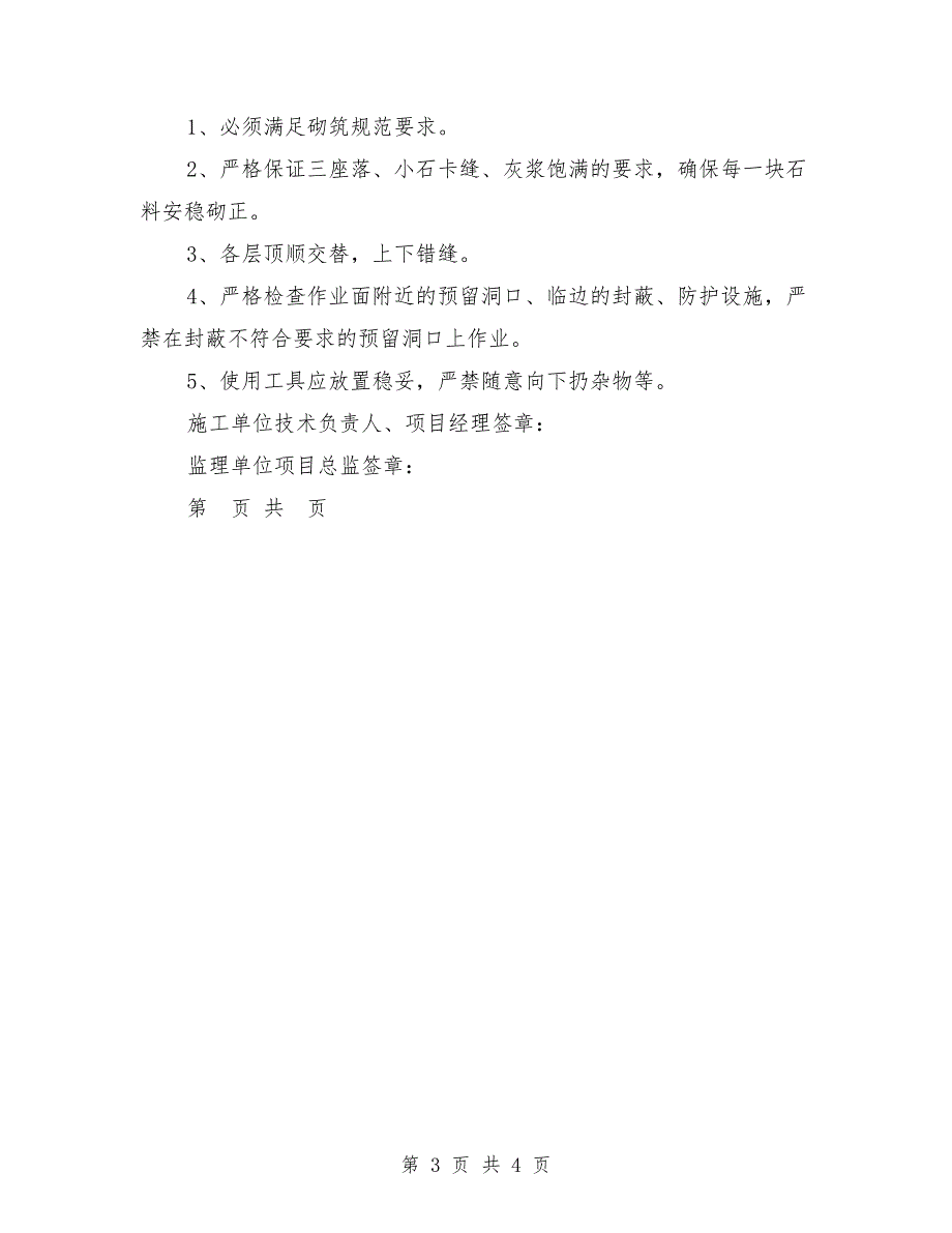 重力式挡土墙施工安全措施方案.doc_第3页